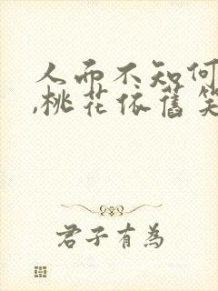 人面不知何处去,桃花依旧笑春风是什么意思?