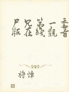 尸兄第一季完整版在线观看