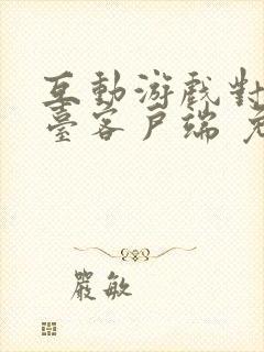 互动游戏对战平台客户端 免费下载正版