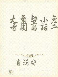 大象帮小兔过河看图写话二年级下册分段