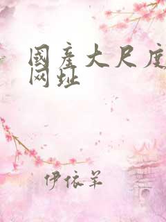 国产大尺度电影网址