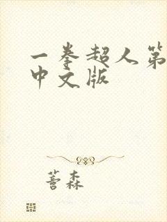 一拳超人第3季中文版