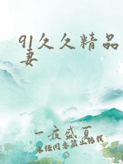 91久久精品人妻
