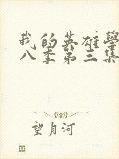 我的英雄学院第八季第三集