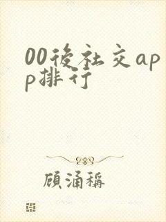 00后社交app排行