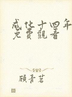 成化十四年高清免费观看