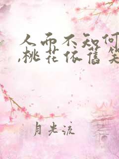 人面不知何处去,桃花依旧笑春风故事