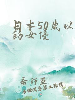 日本50岁以上的女优