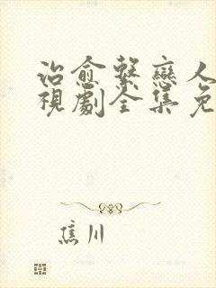 治愈系恋人 电视剧全集免费