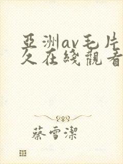 亚洲av毛片永久在线观看