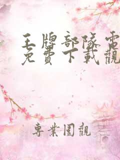 王牌部队电视剧免费下载观看