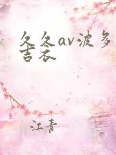 久久av波多野吉衣