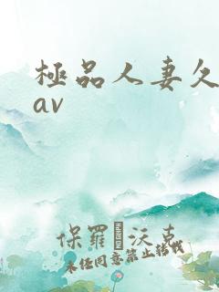 极品人妻久久久av