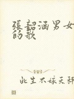 张韶涵男女对唱的歌