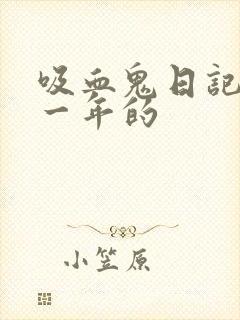 吸血鬼日记是哪一年的