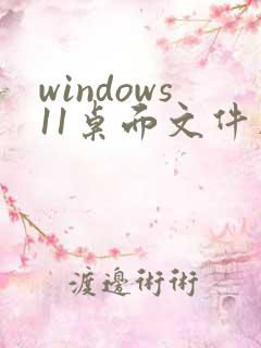 windows11桌面文件在哪个文件夹