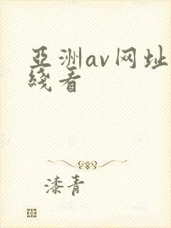 亚洲av网址在线看