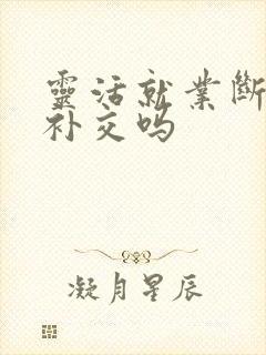 灵活就业断交能补交吗