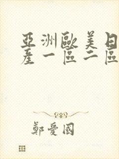 亚洲欧美日韩国产一区二区三区在线