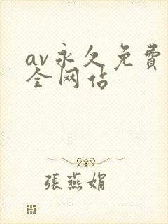 av永久免费大全网站