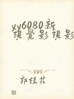 yy6080新视觉影视影院