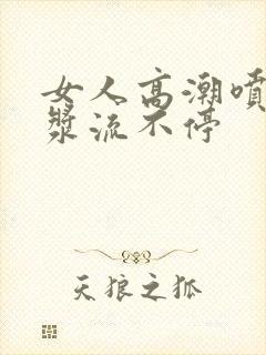 女人高潮喷水白浆流不停