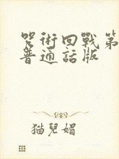 咒术回战第二季普通话版