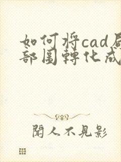 如何将cad局部图转化成pdf