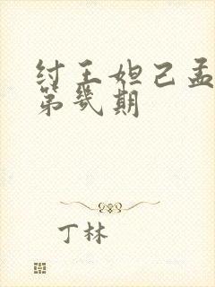 纣王妲己孟子义第几期