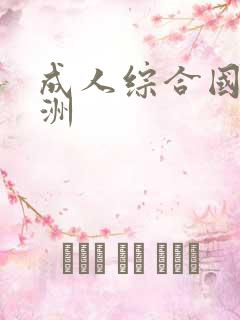 成人综合国产亚洲