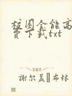 校园全能高手免费下载txt