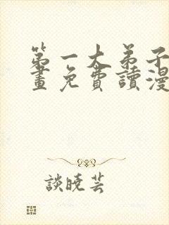 第一大弟子漫画画免费读漫画土豪漫画秋蝉