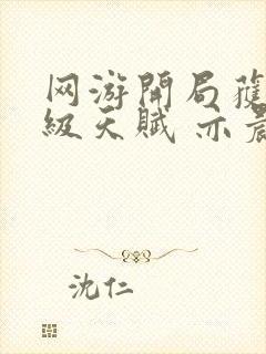 网游开局获得神级天赋 亦晨