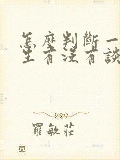 怎么判断一个女生有没有谈过恋爱