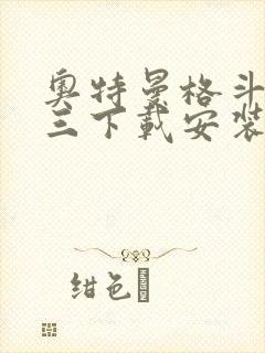 奥特曼格斗进化三下载安装中文