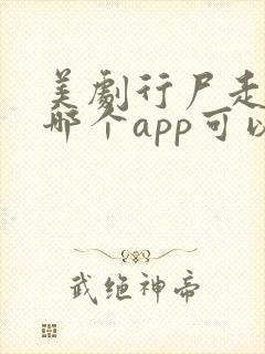 美剧行尸走肉在哪个app可以看