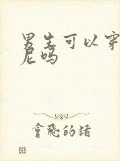 男生可以穿比基尼吗