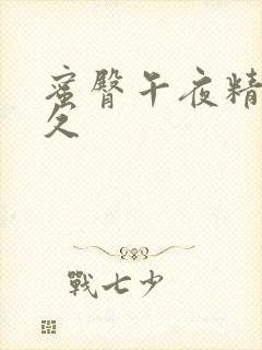 蜜臀午夜精品久久