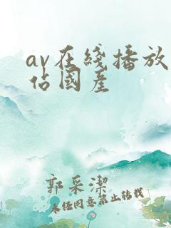 av在线播放网站国产