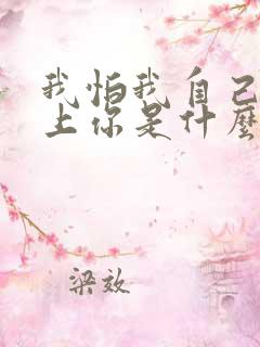 我怕我自己会爱上你是什么歌