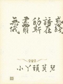 无尽的诱惑电影俄罗斯在线播放视频