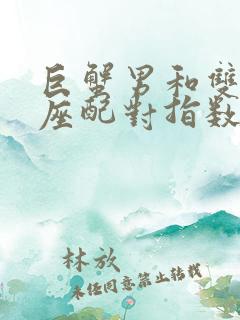 巨蟹男和双鱼女座配对指数多少