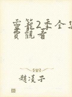 灵笼2季全集免费观看