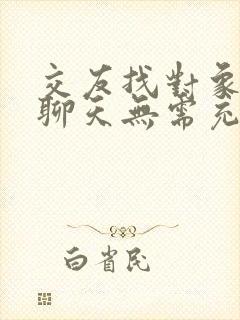 交友找对象免费聊天无需充钱