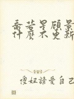 乔若星顾景琰为什么不更新