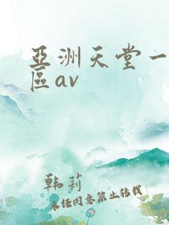 亚洲天堂一区二区av