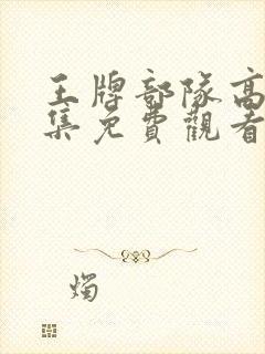 王牌部队高清全集免费观看