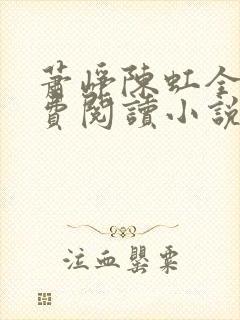 萧峥陈虹全文免费阅读小说