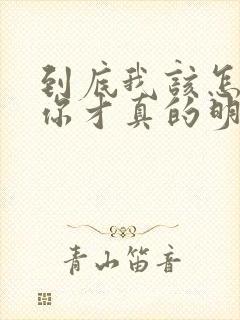 到底我该怎么说你才真的明白我歌词