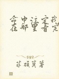 命中注定我爱你在哪里看完整版